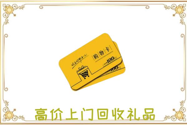 云浮周边回收购物卡